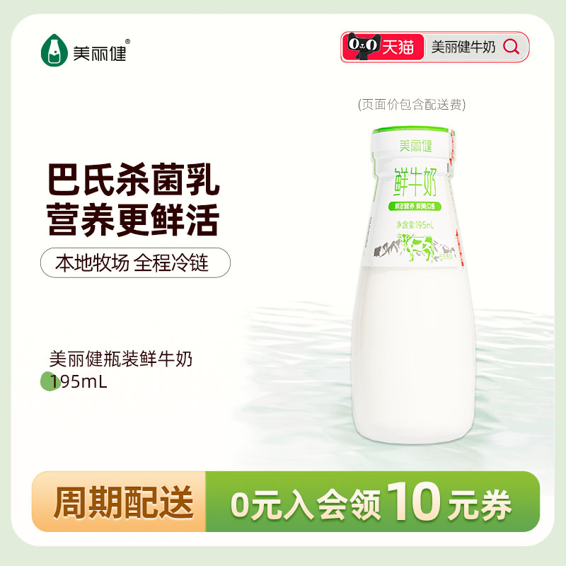 【周期购】美丽健瓶装鲜牛奶195mL（每日配送，杭州同城）-封面