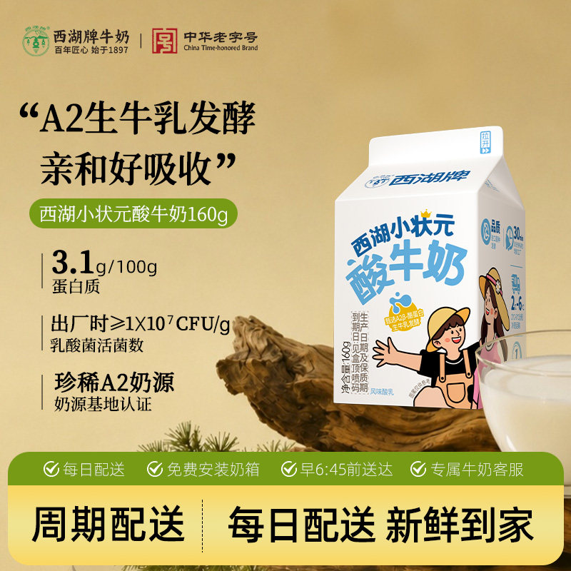 【中华老字号】西湖牌小状元酸奶图片