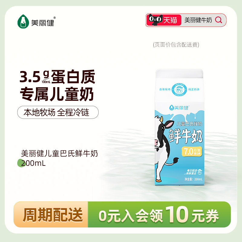 【周期购】美丽健儿童巴氏鲜牛奶200mL（每日配送，杭州同城） 咖啡/麦片/冲饮 低温奶 原图主图