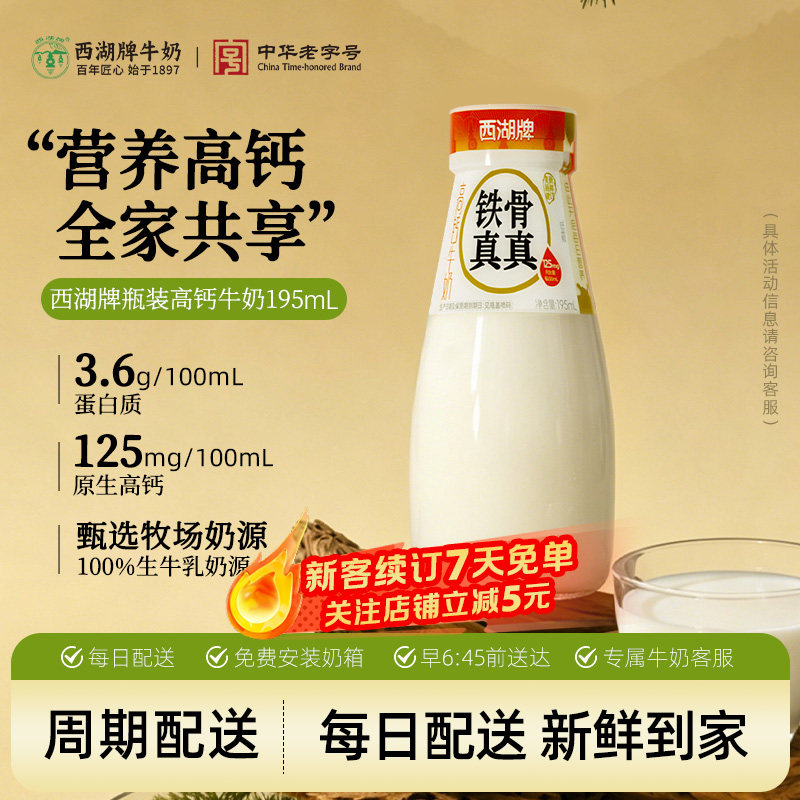 【百年乳企】西湖牌瓶装高钙牛奶图片