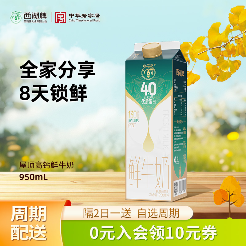 【中华老字号】西湖牌高钙鲜牛奶