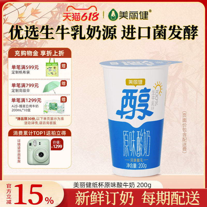 【杭州送奶到户】美丽健纸杯原味酸牛奶200g（每日新鲜配送）