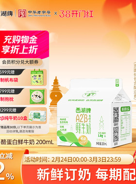 【杭州送奶到户】西湖牌A2β-酪蛋白鲜牛奶200mL（每日新鲜配送）