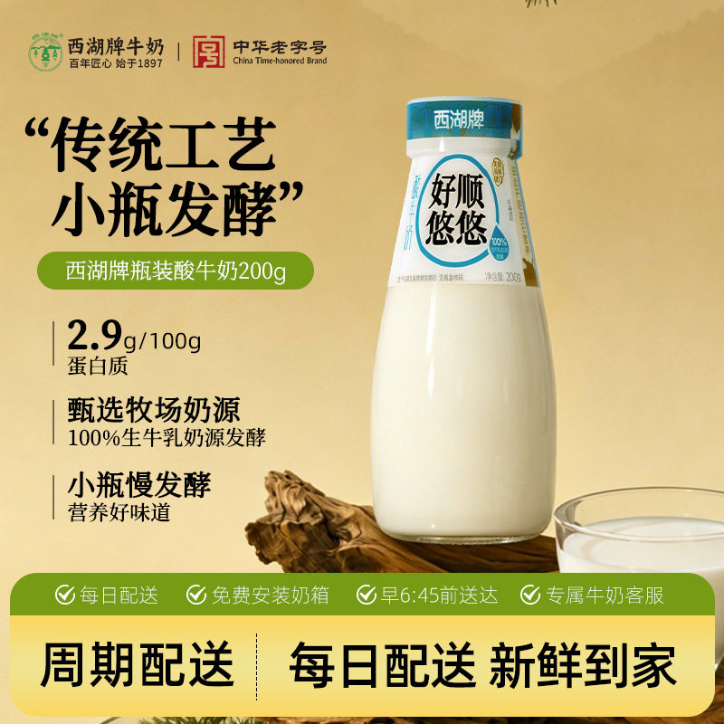 【百年乳企】西湖牌瓶装原味酸奶图片
