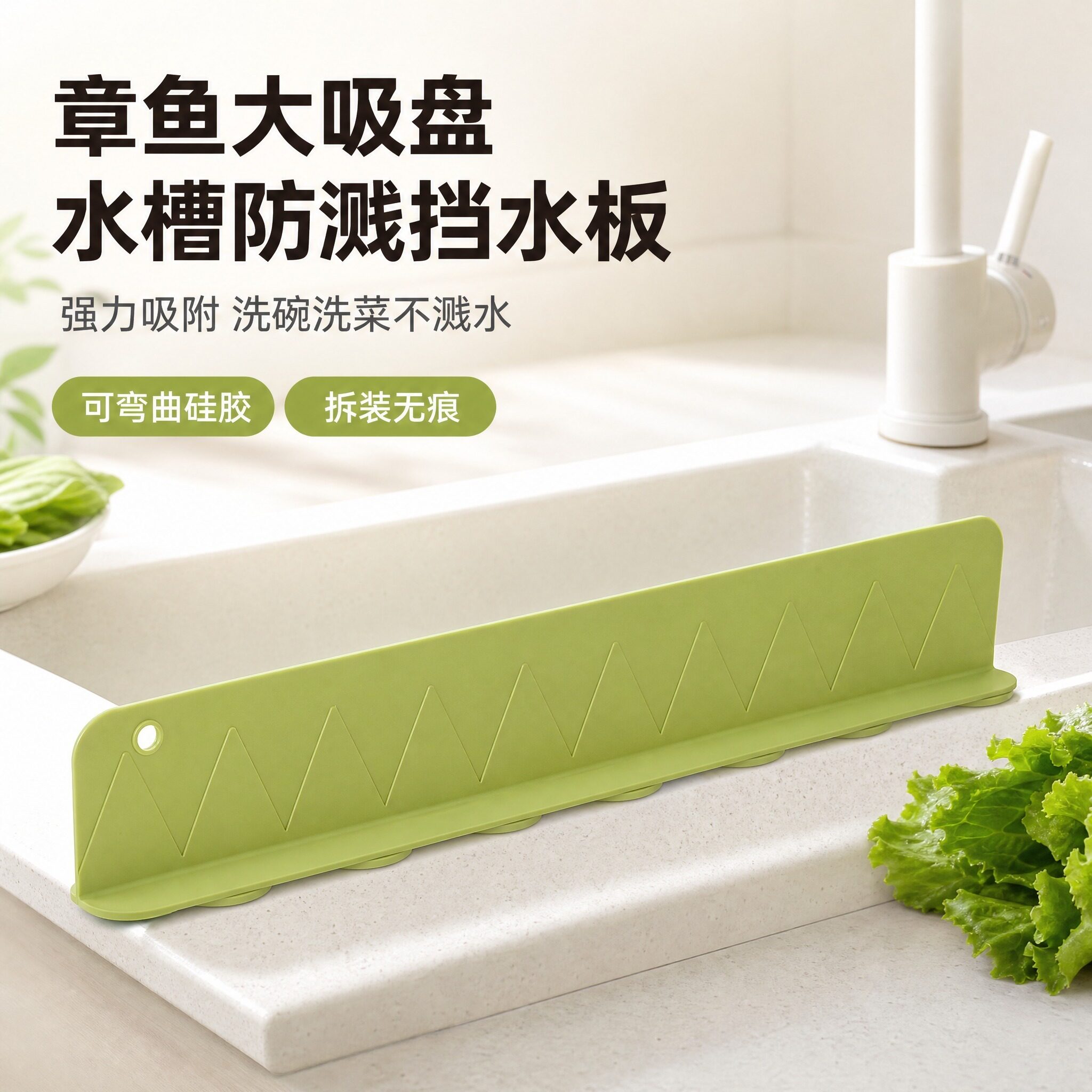 洗菜盆防溅神器，强力吸盘隔水板