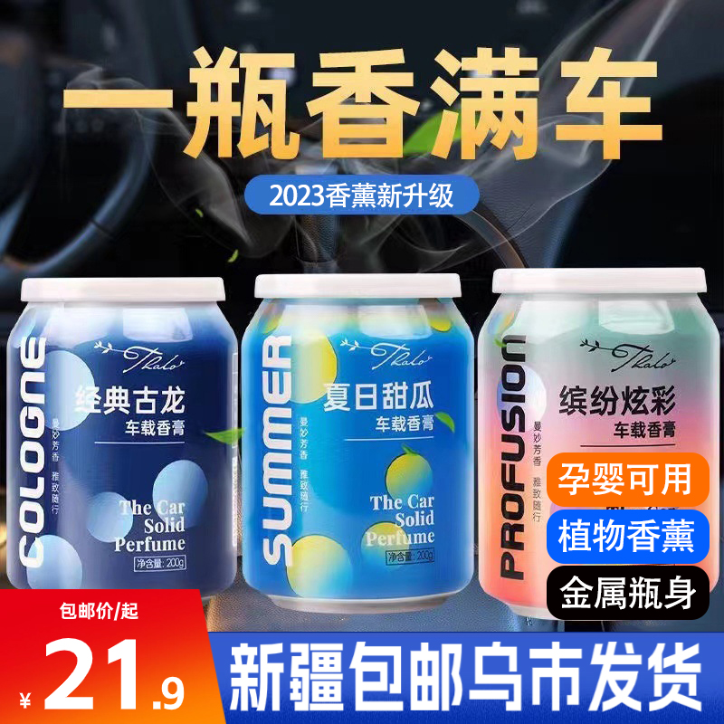 新疆包邮车载香薰香膏汽车香水男士专用高档固体香氛摆件持久留香