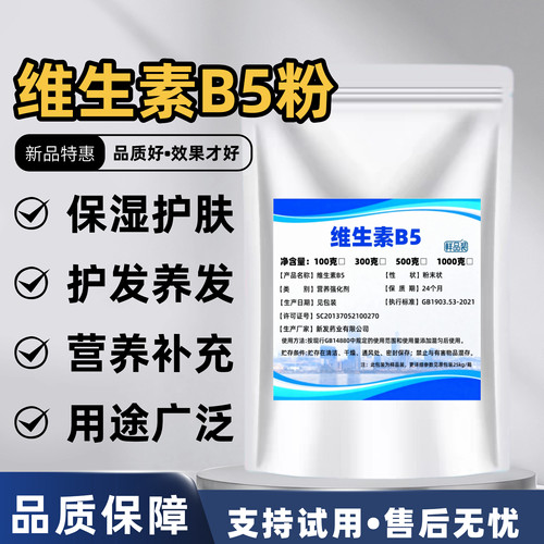 维生素B5粉末食品级泛酸钙营养强化剂化妆品原料护肤原料养发护发