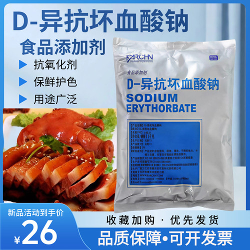 异VC钠D-异抗坏血酸钠食品级护色剂保鲜防腐钠D异抗