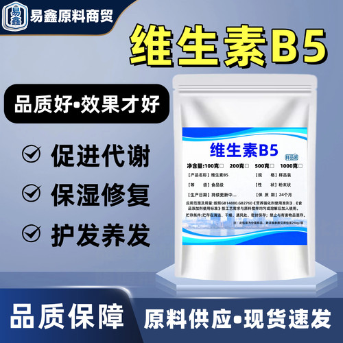 维生素B5粉末食品级泛酸钙营养强化剂化妆品原料护肤原料养发护发