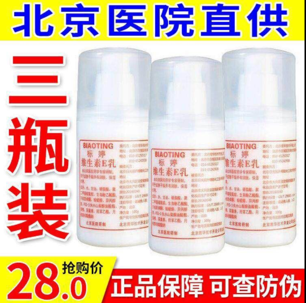 北京协和医院标婷协和维E乳维生素e乳液100g补水保湿润肤正品3瓶限时2件3折