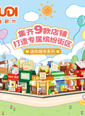 古迪40801迷你城市街景咖啡店便利店书店女孩小颗粒积木玩具礼物