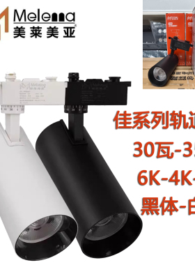 美莱美亚佳系列led轨道灯30W35W服装店商场橱窗展厅两线滑道射灯