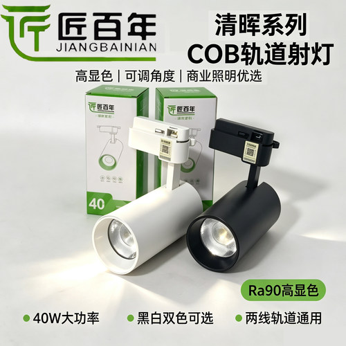 匠百年清晖系列40瓦轨道射灯