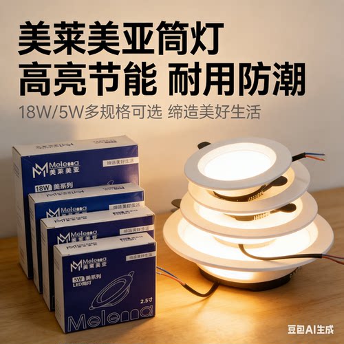 美莱美亚LED超薄嵌入式筒灯