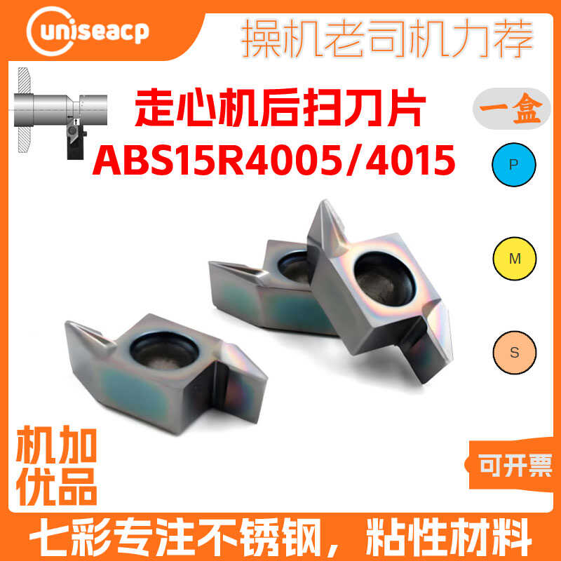 UNISEACP钛合金ABS15R后扫刀片