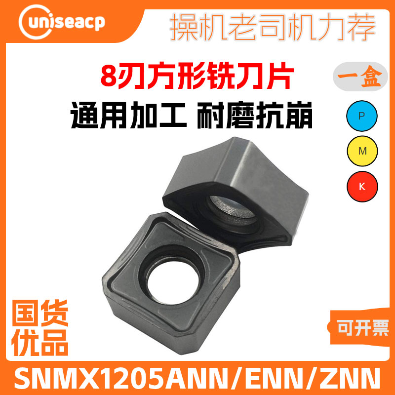 SNMX1205ANN快进给铣床刀片8刃