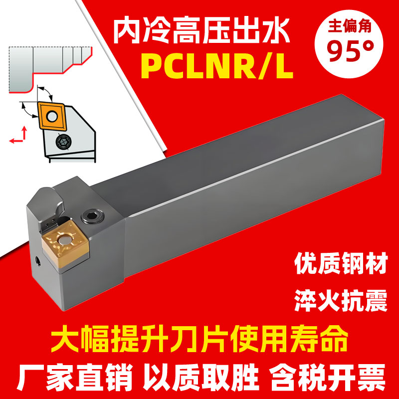 95度高压出水外圆车刀杆PCLNR/L