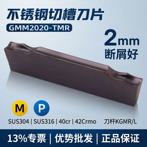2MM不锈钢切槽刀片GMM2020-TMR