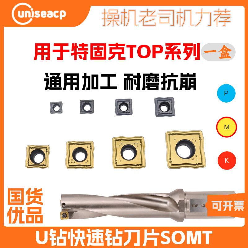 U钻刀片SOMT05 06 070306 08T306 09T308 11 13 15特固克TOP通装