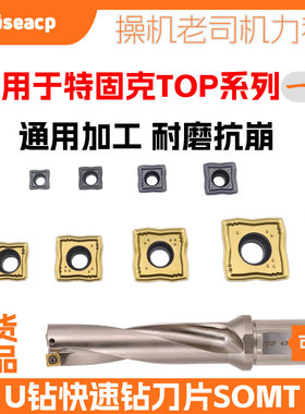U钻刀片SOMT05 06 070306 08T306 09T308 11 13 15特固克TOP通装