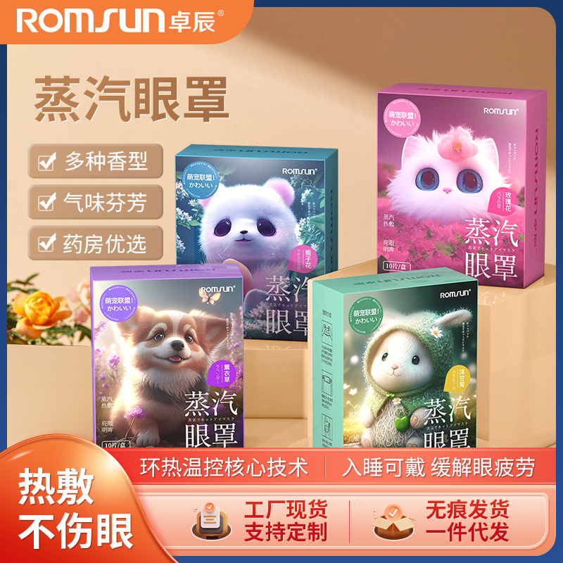 卓辰萌宠联盟眼罩蒸汽睡眠缓解眼睛疲劳热敷遮光发热护眼贴热厂家