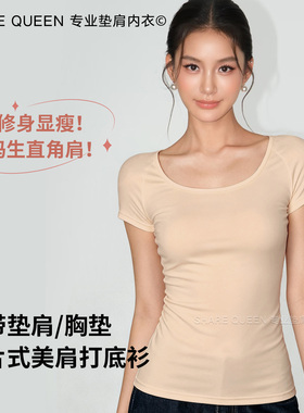 直角肩短袖T垫肩神器打底衫超薄肌底衣隐形肤色保暖内衣女士秋衣