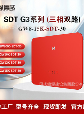 GOODWE固德威户用并网光伏逆变器GW8K/10K/12K/15K-SDT-30高效