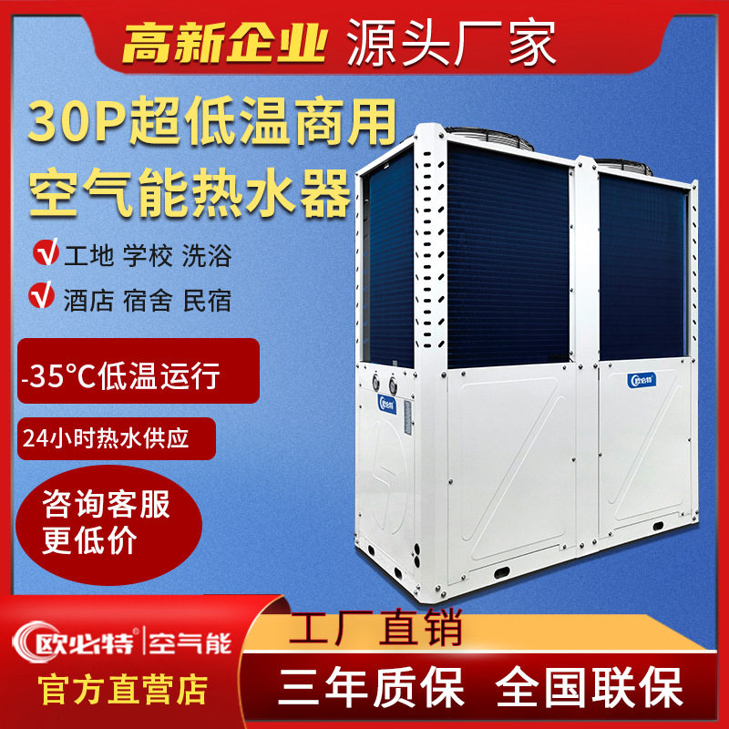 欧必特30p商用超低温空气能热水器 空气源热泵热水机酒店学校宿舍