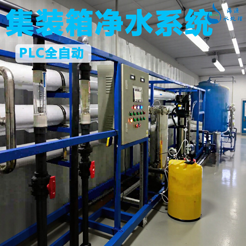 移动反渗透集装箱式造水机RO设备地表水过滤河水处理一体化净水器