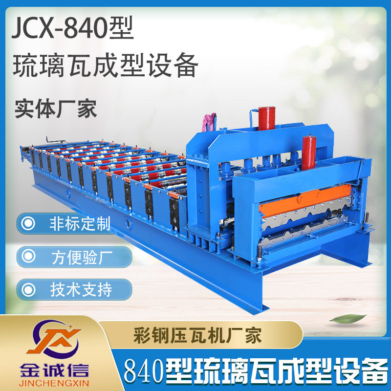 金诚信压瓦机实体厂家供应圆弧屋脊瓦机 840型快速琉璃瓦彩钢设备