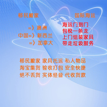国际搬家公司大型家具行李海运到澳洲悉尼墨尔本新西兰加拿大美国