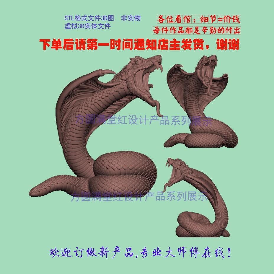 12生肖蛇眼镜蛇三维立体圆雕图STL文件电脑雕刻3D打印加工摆件