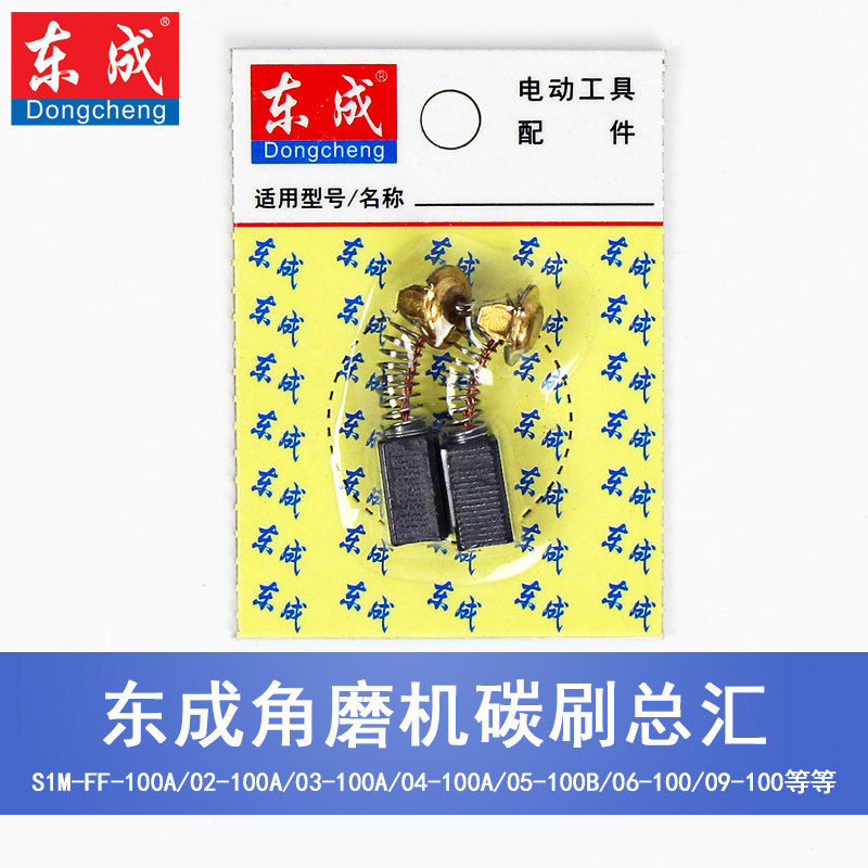 东成角磨机碳刷正品S1M-FF电机配件