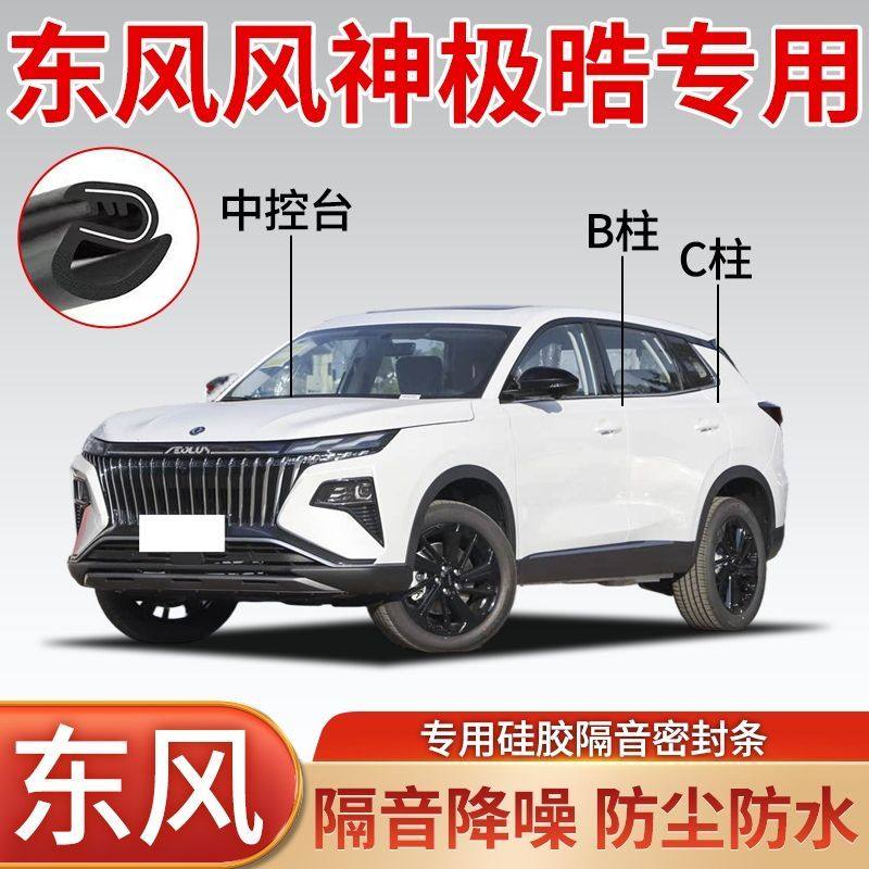 东风风神极晧专用汽车车门密封条B柱C柱全车隔音条防尘降噪胶条