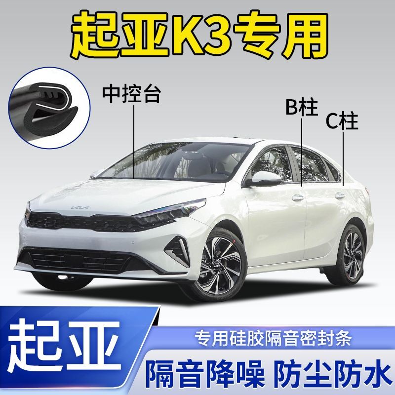 起亚K3专用汽车车门密封条B柱C柱仪表台隔音条防尘降噪密封胶条