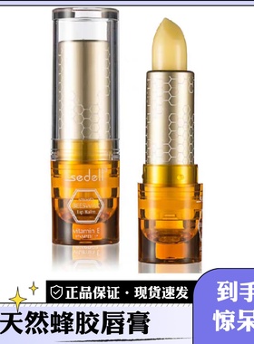 sedell诗黛尔天然蜂胶润唇膏保湿滋润补水防干裂去死皮淡化唇纹