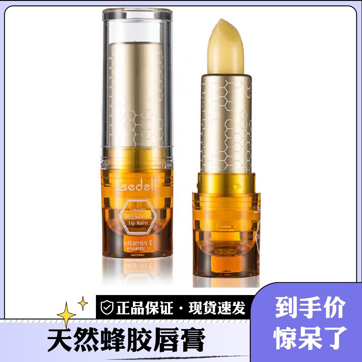 sedell诗黛尔天然蜂胶润唇唇膏/口红