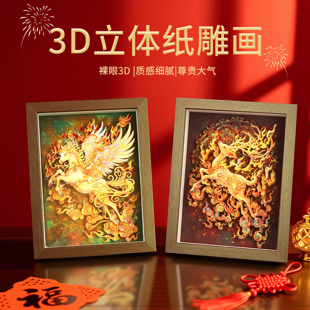 国潮新中式九色鹿3D立体diy剪纸画马年新年礼物喜庆相框画摆件