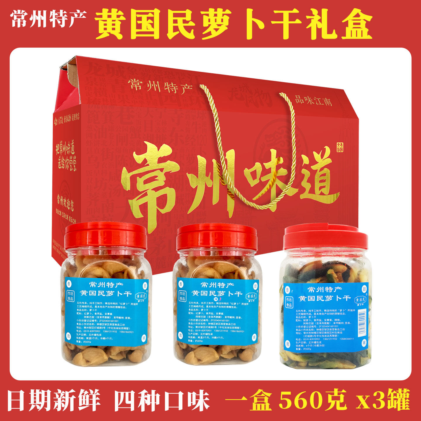 常州特产黄国民萝卜干3罐礼盒装