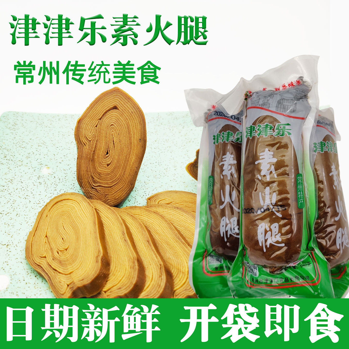 常州津津精乐素火腿土特产豆制素肉豆腐干卤制素鸡开袋即食118克