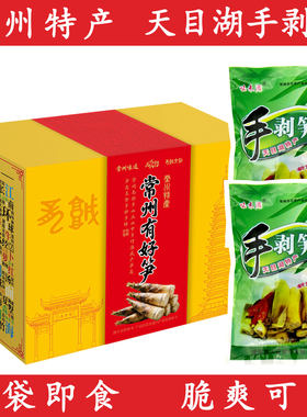 溧阳天目湖南山竹海土特产农家清水手剥笋开袋即食1200克礼盒包装