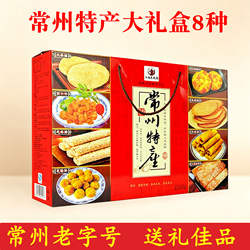 常州特产礼盒集锦江南特色麻糕萝卜干芝麻糖糕点八种老字号宫廷