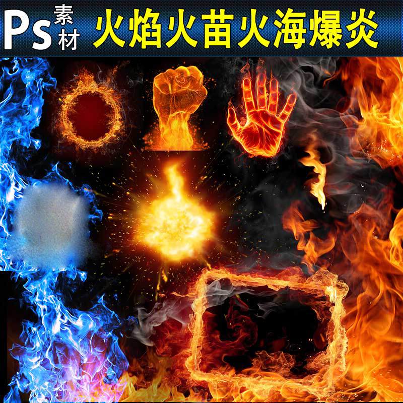 火焰爆炎笔刷形状psd源文件火苗燃烧爆炸特效背景 ps
