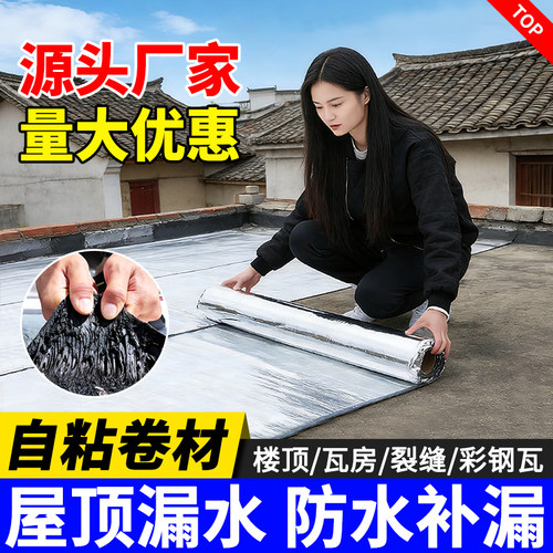 自粘防水卷材屋顶楼顶裂缝彩钢瓦SBS沥青胶带免火烤防水补漏油毡 - 封面