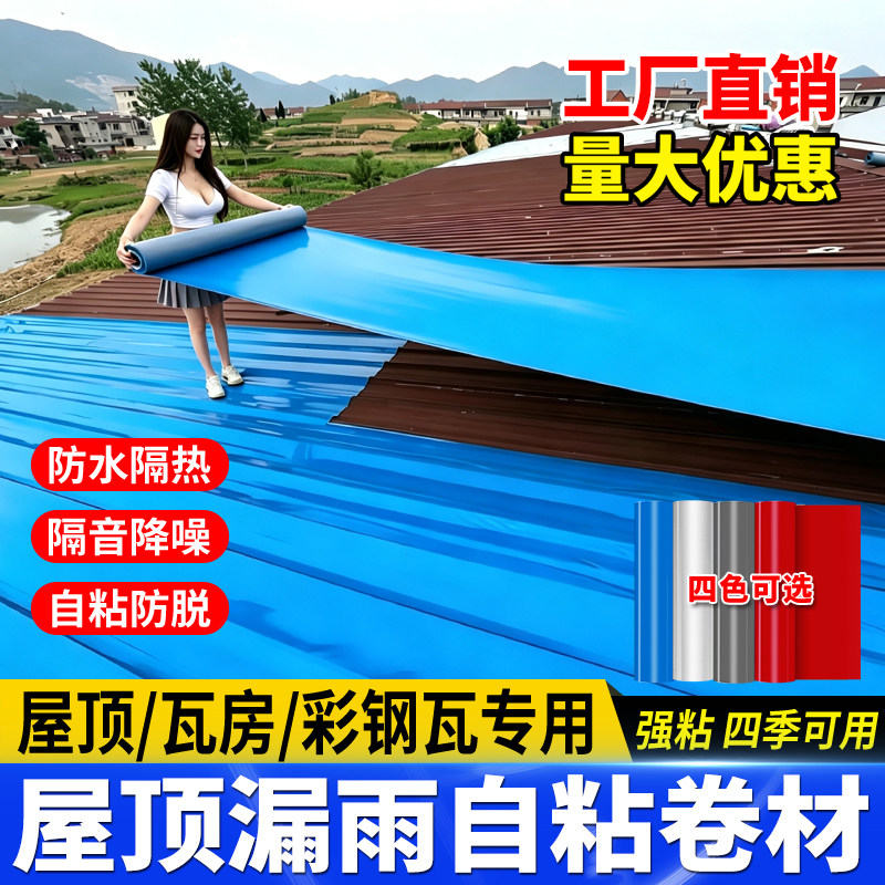 楼顶屋顶彩钢瓦防水自粘卷材彩钢瓦翻新材料铁皮雨棚裂缝补漏胶