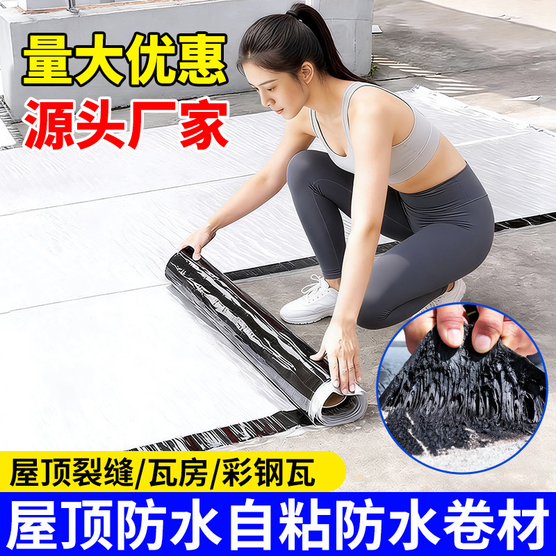 自粘防水卷材屋顶楼顶裂缝彩钢瓦SBS沥青胶带免火烤防水补漏油毡