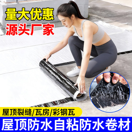 自粘防水卷材屋顶楼顶裂缝彩钢瓦SBS沥青胶带免火烤防水补漏油毡