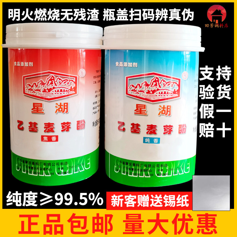 星湖乙基麦芽酚商用去异味增香剂