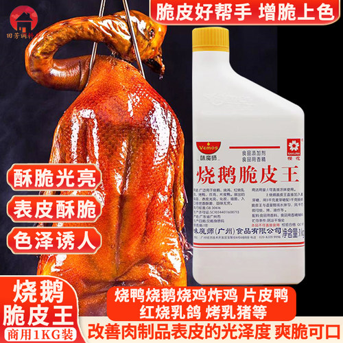 味魔师烧鹅脆皮王脆皮水增酥增脆
