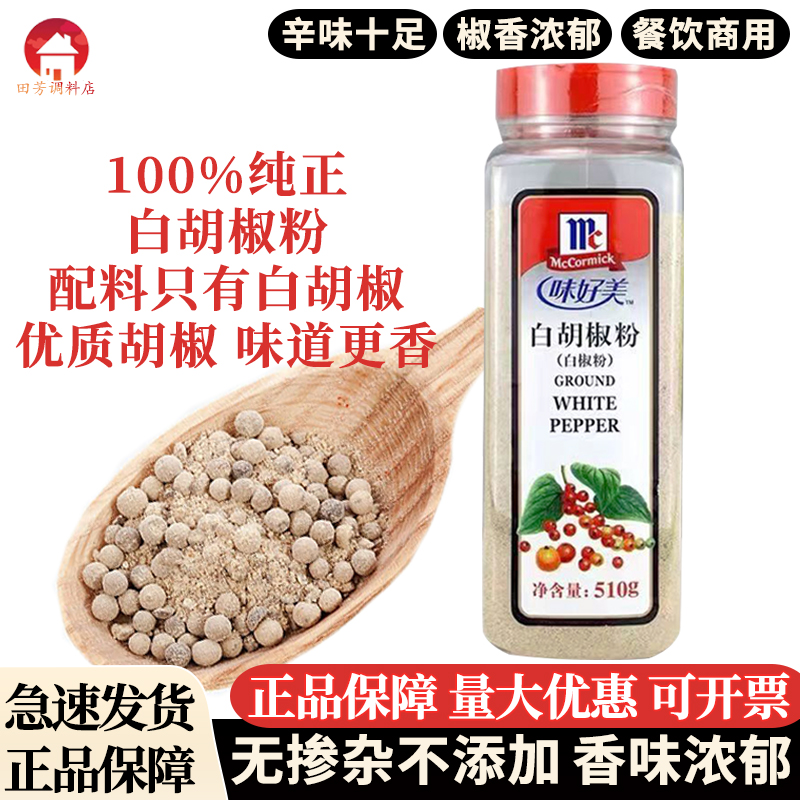 味好美纯白胡椒瓶装增香去腥提味